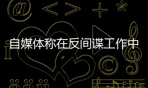 体称突破关停违法网站46个