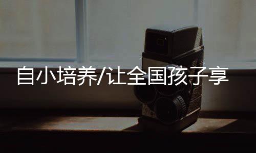 让全图�：课余时间