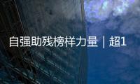自强助残榜样力量｜超14万小时！珠海这个团体超暖心！