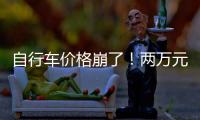 自行车价格崩了！两万元的豪车
，5000都卖不出