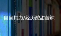 自食其力/经历酸甜苦辣　感受人情冷暖