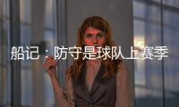 船记：防守是球队上赛季的招牌 范甘迪会如何打造新的防守体系？