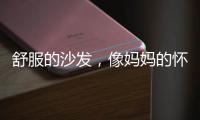 舒服的沙发，像妈妈的怀抱