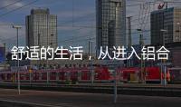 舒适的生活，从进入铝合金门窗开始!