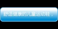 舒适健康的儿童运动鞋�，给到孩子不一样的运动体验