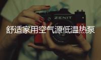 舒适家用空气源低温热泵
，冷暖两相宜