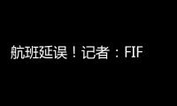 航班延误！记者：FIFA确认阿隆索新闻发布会
、皇马球员采访取消