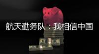 航天勤务队
：我相信中国航天丨我信