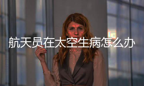 但是航天航天员不一样