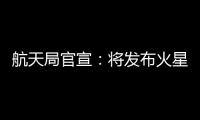航天局官宣
：将发布火星车名称 月壤首赴京外展出