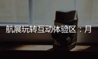 航展玩转互动体验区：月球“触手可及”丨2022航展