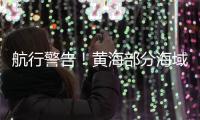 航行警告
�！黄海部分海域进行火箭发射及残骸打捞 禁止驶入