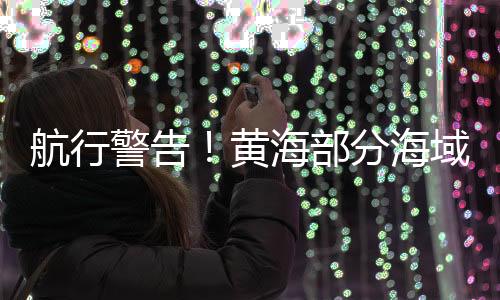 据中国海事局网站消息