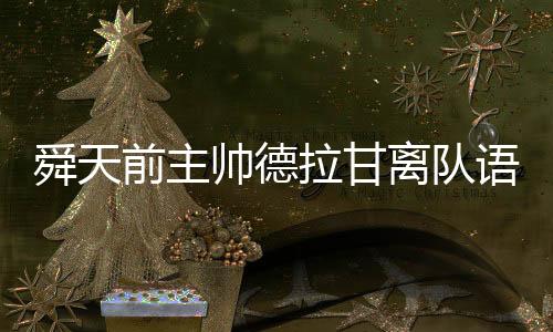 舜天帅德打入亚冠联赛