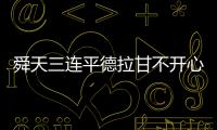 舜天三连平德拉甘不开心�：不希望这样的情况再继续
