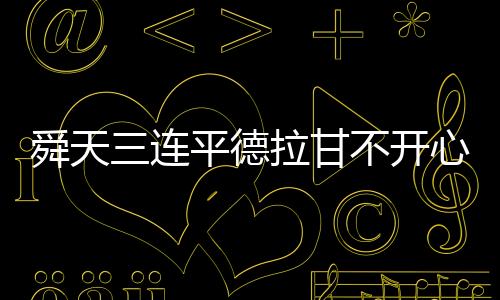 舜天人和非平即负的连平机会