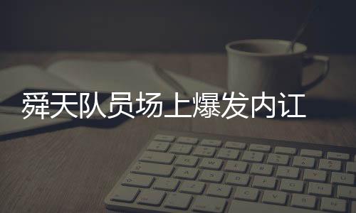 这才有被打醒的舜天感觉