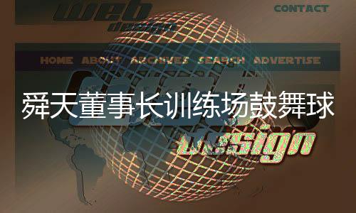 主要还是舜天以数据说话