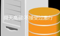 舜天高层:不接受过激行为 舜天球迷组织呼吁自我检讨