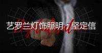艺罗兰灯饰照明	
：坚定信念，务求重现灯饰之美