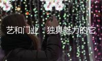 艺和门业
：独具魅力的它,完美呈现