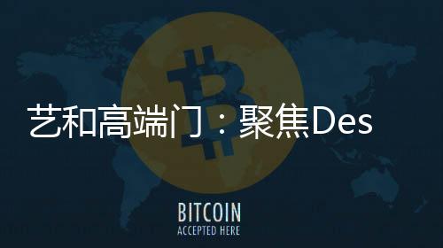 采访了艺和董事长关国庆先生
