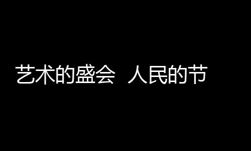 珠海华发中演大剧院协办