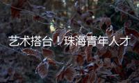 艺术搭台！珠海青年人才在这场音乐会感受城市浪漫与温度