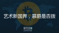 艺术新国界，慕爵是否拨动了你的心弦