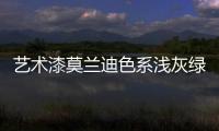艺术漆莫兰迪色系浅灰绿，淡雅不失大气活力