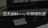 艺术涂料——引领绿色潮流