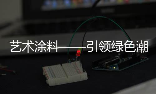 涂料其防潮防霉性能好