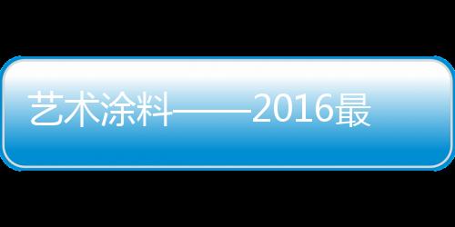 艺术在当下消费市场上