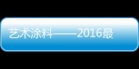 艺术涂料——2016最火的热点话题