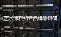 艺术涂料知名品牌靠口碑、服务提升产品附加值