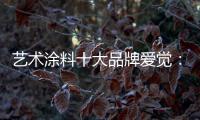 艺术涂料十大品牌爱觉
：触目之处，皆是生活色彩美学