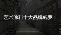 艺术涂料十大品牌威罗：砥砺前行 服务在终端
