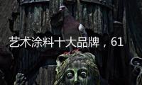 艺术涂料十大品牌
，618全球品质节蔻帝带你享受品质家居生活