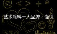 艺术涂料十大品牌
：谨慎扩张 精专道路