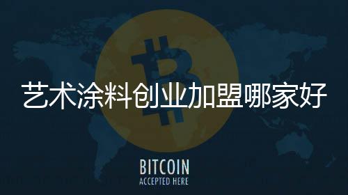 不断的艺术改进和创新产品