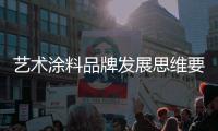 艺术涂料品牌发展思维要与时俱进