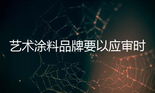围绕最终目的艺术应审
