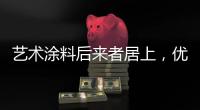 艺术涂料后来者居上�，优势不止一点点!