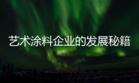 艺术涂料企业的发展秘籍：尊重消费 尊重品牌