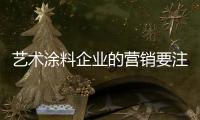 艺术涂料企业的营销要注重年轻化趋势
