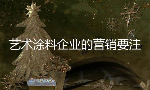 一方面是涂料营销渠道
