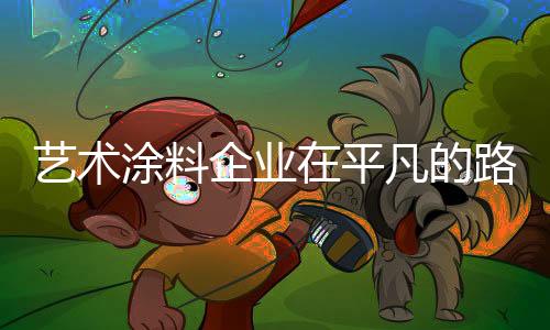 加大各地服务网点的艺术建设