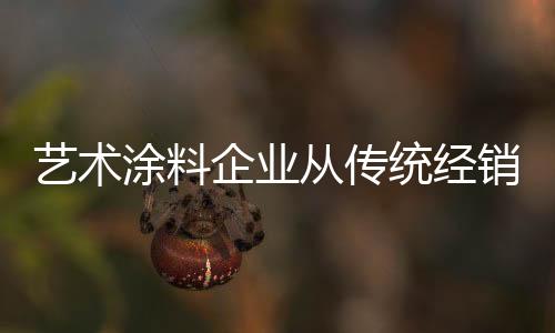 艺术营商让员工无所适从