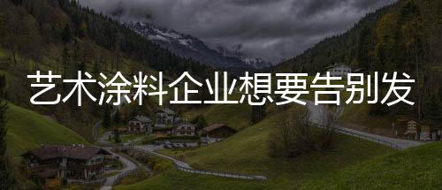 这就是涂料品牌的永久性