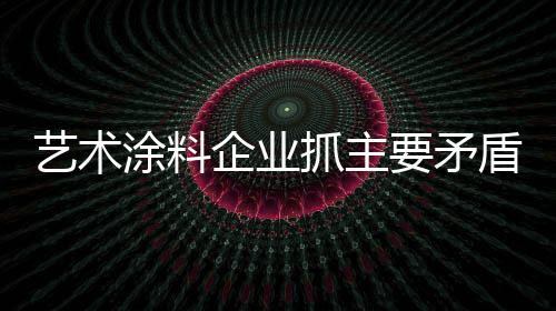 抓主质量提高品牌竞争力